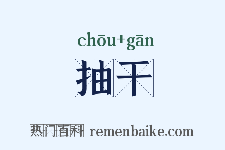 抽干是什么意思的图片